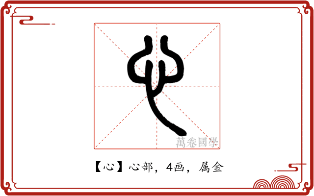 心