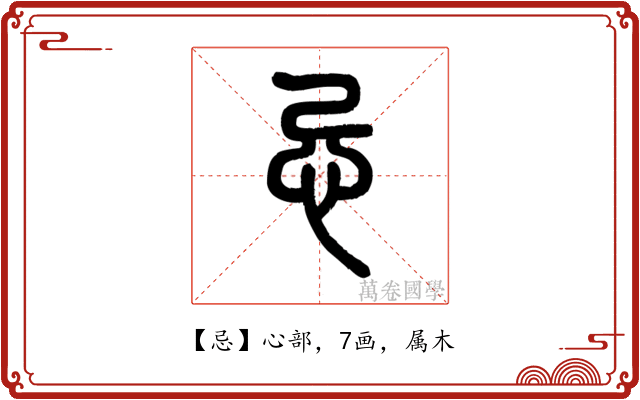 忌
