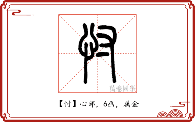 忖