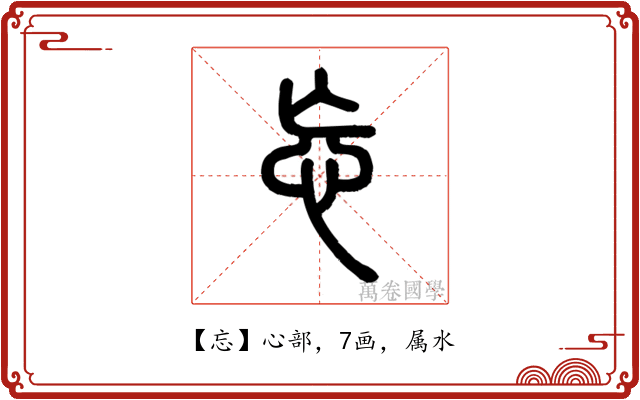 忘