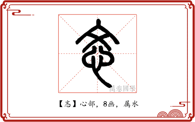 忞