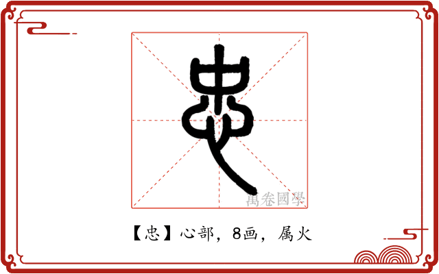 忠