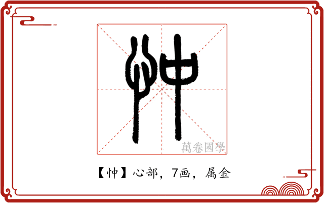 忡