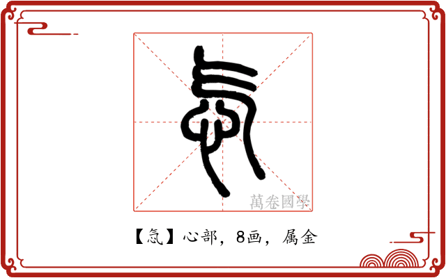 忥