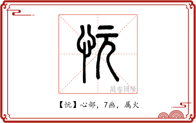 忨