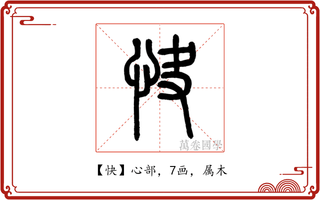 快