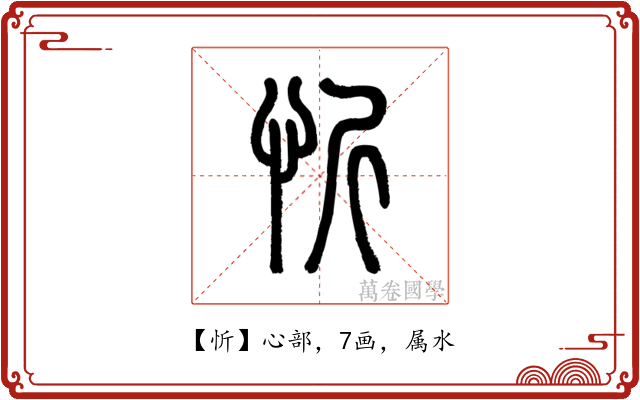忻