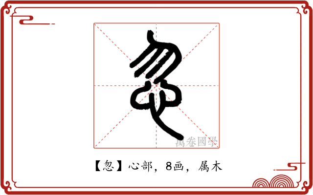 忽