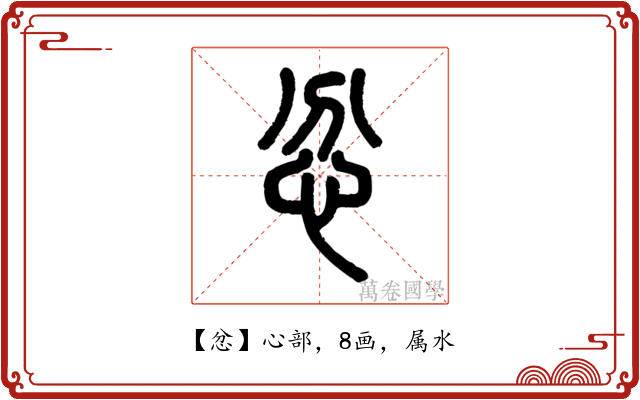 忿