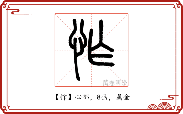 怍