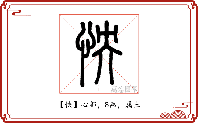 怏