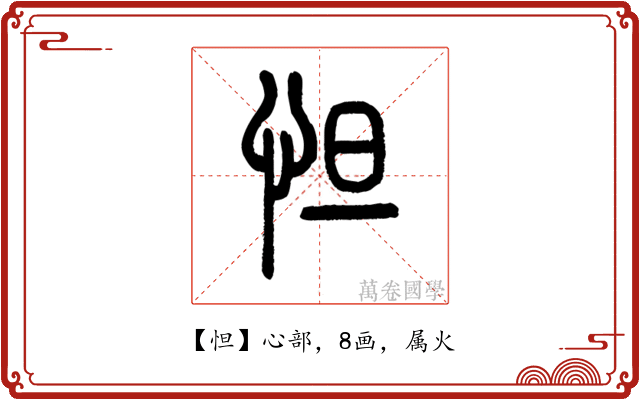 怛