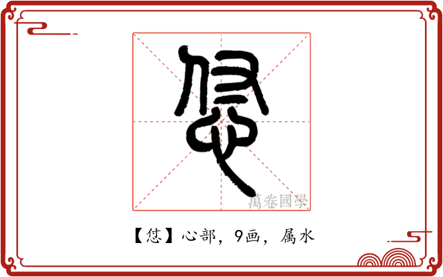 怤