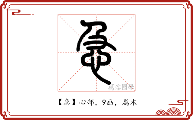 急