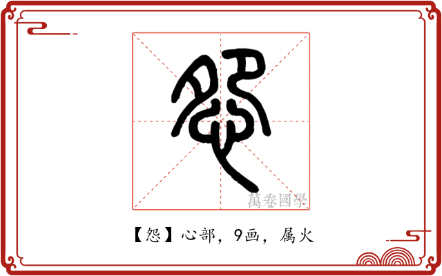 怨