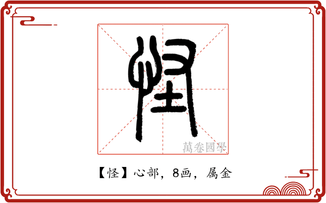 怪
