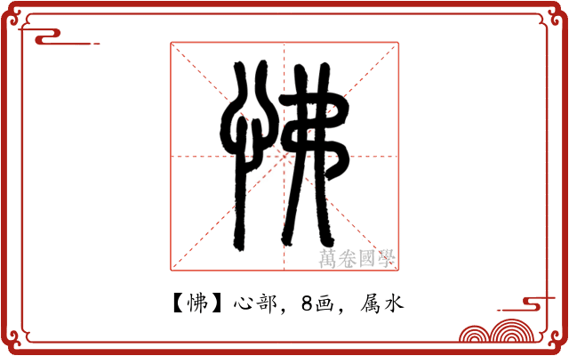 怫