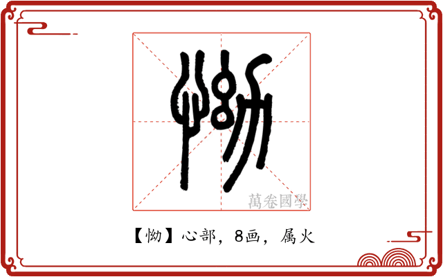 怮