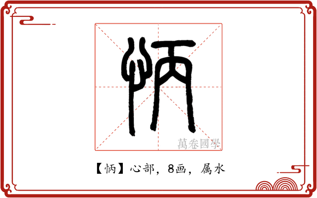 怲