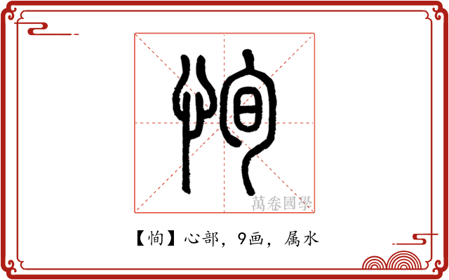 恂