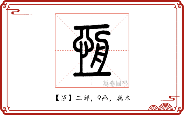 恆