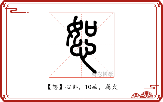 恕