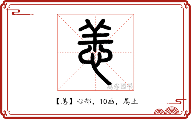 恙