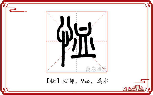 恤
