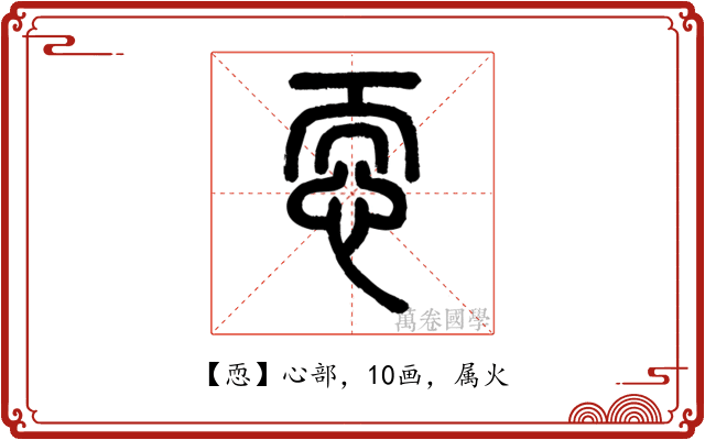 恧