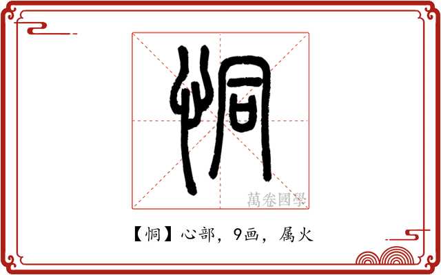 恫