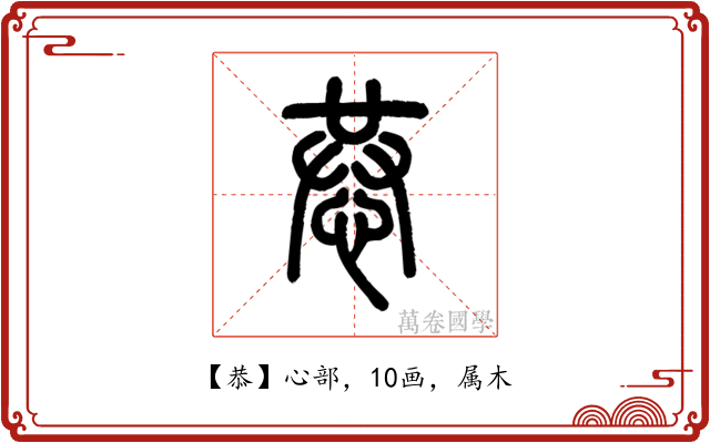 恭
