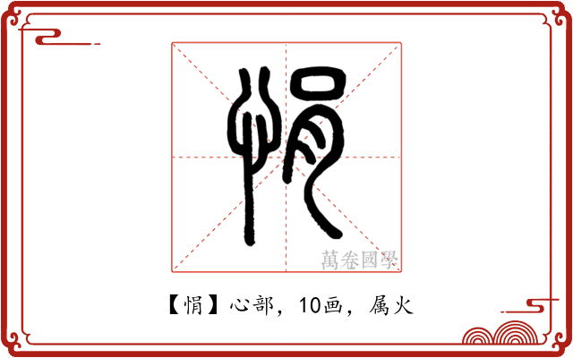 悁