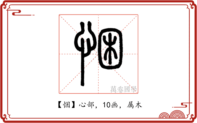 悃