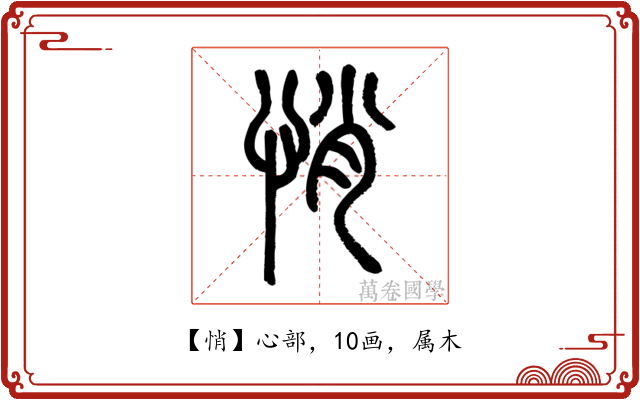 悄
