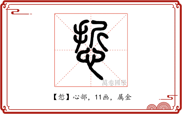 悊