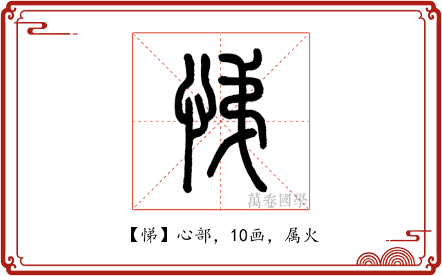 悌