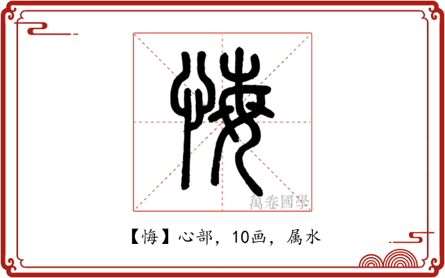 悔