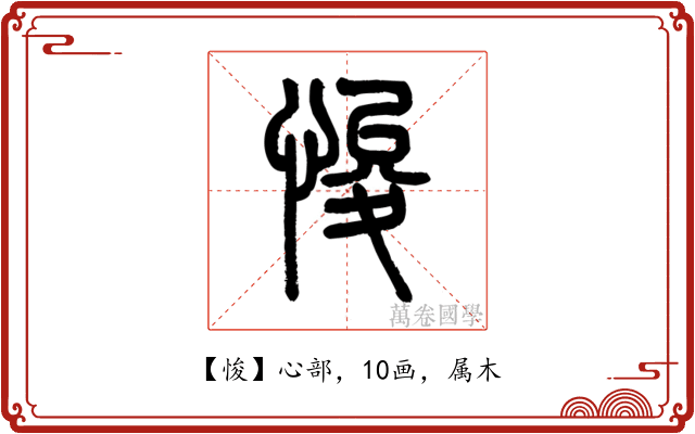 悛