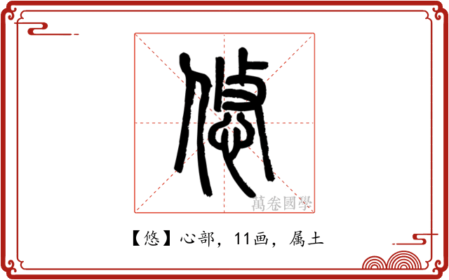 悠