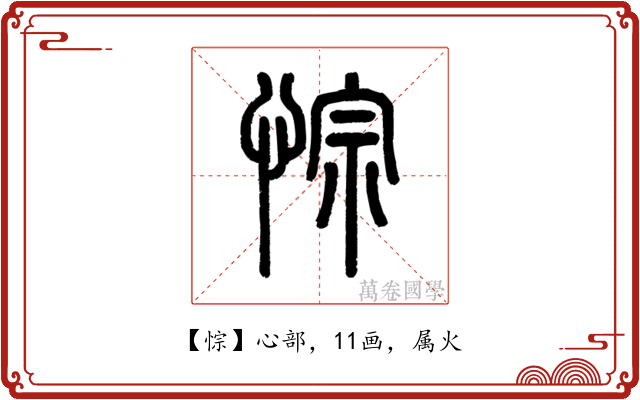 悰