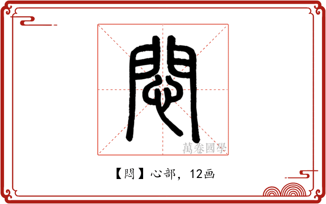 悶