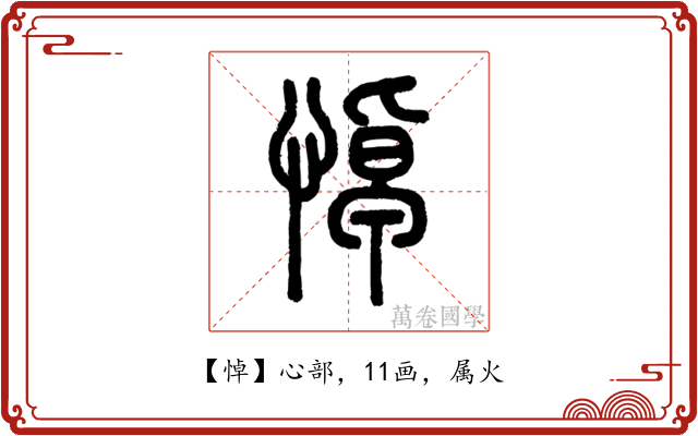 悼