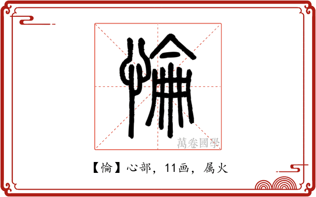 惀