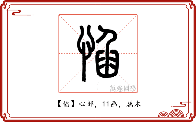 惂