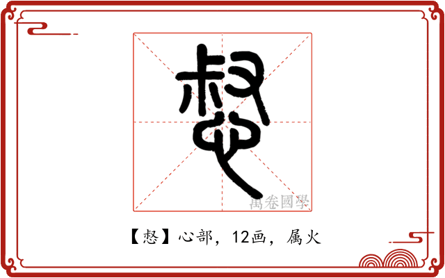 惄