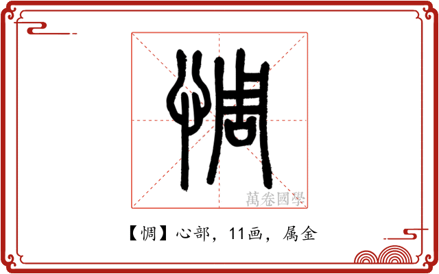 惆