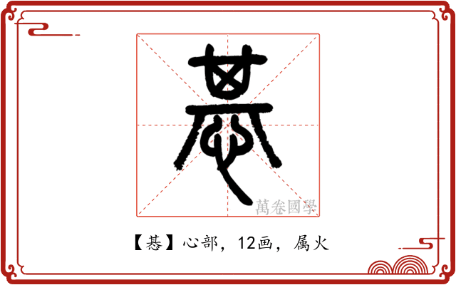 惎