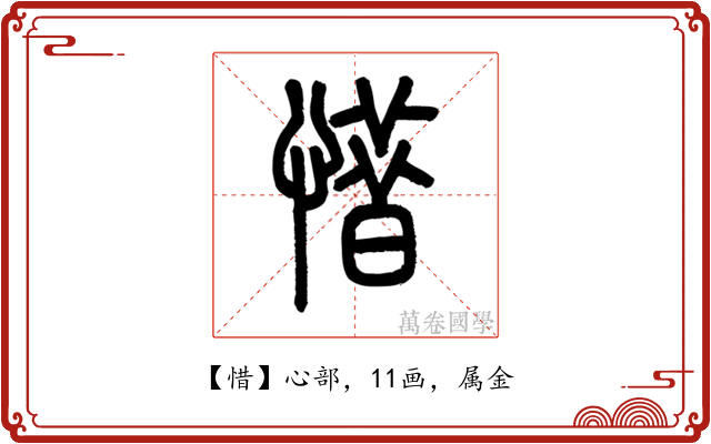 惜