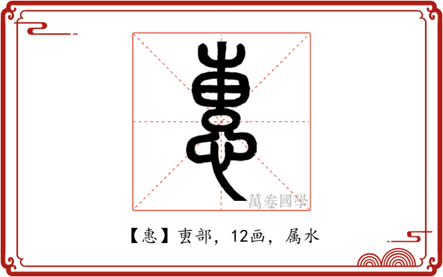 惠