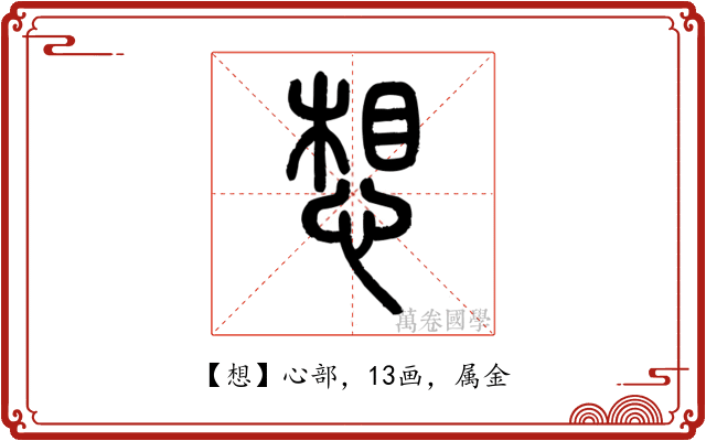 想